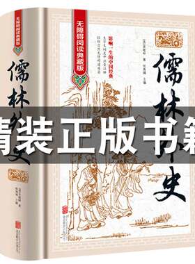 【无障碍阅读】儒林外史正版原著吴敬梓九年级下册名著初中生课外阅读书籍初三学生课外书九下语文书目儒林外传偳林外史