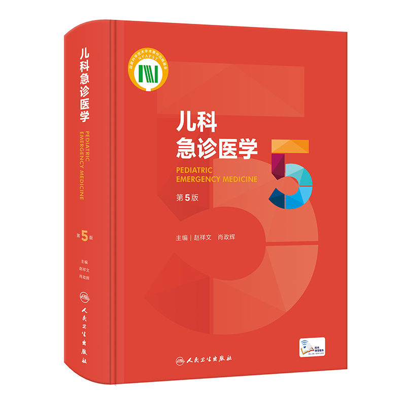 【当当网 正版书籍】儿科急诊医学（第5版） 人民卫生出版社