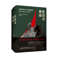 當(dāng)當(dāng)網(wǎng) 生活與命運(yùn)（全景再現(xiàn)蘇聯(lián)衛(wèi)國(guó)戰(zhàn)爭(zhēng)時(shí)期波瀾壯闊的歷史畫卷 ，忠實(shí)記錄普通 瓦西里·格羅斯曼 作家出版社 正版書籍