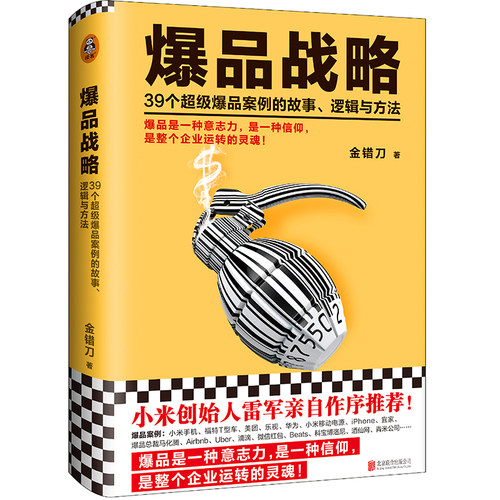 当当网 爆品战略：39个超级爆品案例的故事、逻辑与方法（新版！爆品 金错刀；读客文化 出品 北京联合出版公司 正版书籍