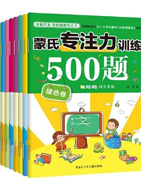 蒙氏专注力训练500题 全套8册幼儿园宝宝记忆力观察力找不同走迷宫图画书3-4-6-9岁儿童早教益智游戏教材智力开发全脑逻辑思维训练