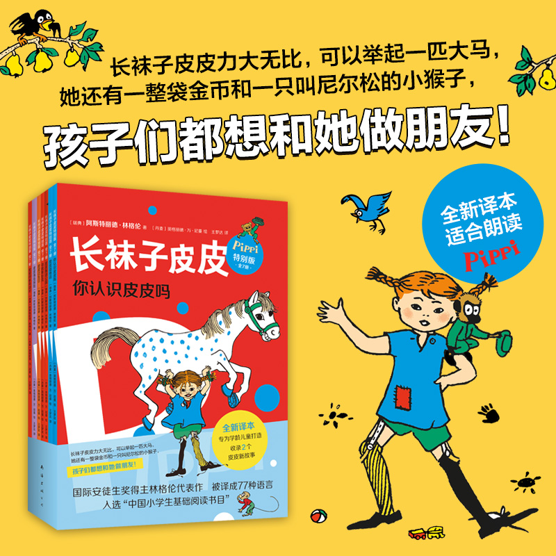 当当网正版童书 长袜子皮皮特别版全套7册林格伦经典儿童故事6-8-10岁三四年级小学生课外阅读儿童文学睡前故事寒暑假推荐阅读书目