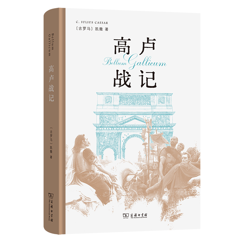 当当网 高卢战记（精装本） 凯撒 商务印书馆 正版书籍