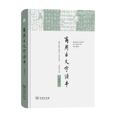 当当网 商周古文字读本（增补本） 刘翔 陈抗 陈初生 董琨 编著 商务印书馆 正版书籍