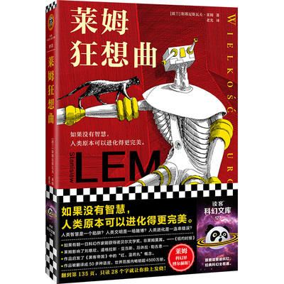 当当网 莱姆狂想曲（科幻界博尔赫斯！如果没有智慧，人类原本可以 斯塔尼斯瓦夫·莱姆；读客文化 河南文艺出版社 正版书籍