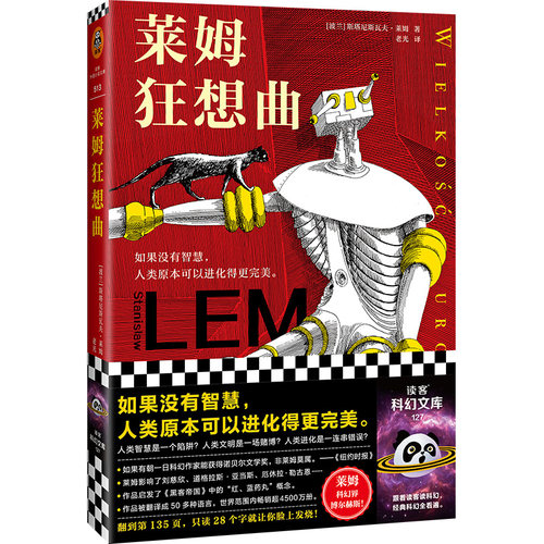 当当网 莱姆狂想曲（科幻界博尔赫斯！如果没有智慧，人类原本可以 斯塔尼斯瓦夫·莱姆；读客文化 河南文艺出版社 正版书籍