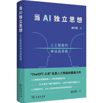 当AI独立思想：人工智能的神话或悲歌