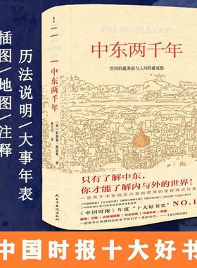 当当网 中东两千年（获中国时报十大好书奖）增订全译本，新增93张插图、9张地图、补充近万字内文及历法说明、大事 正版书籍