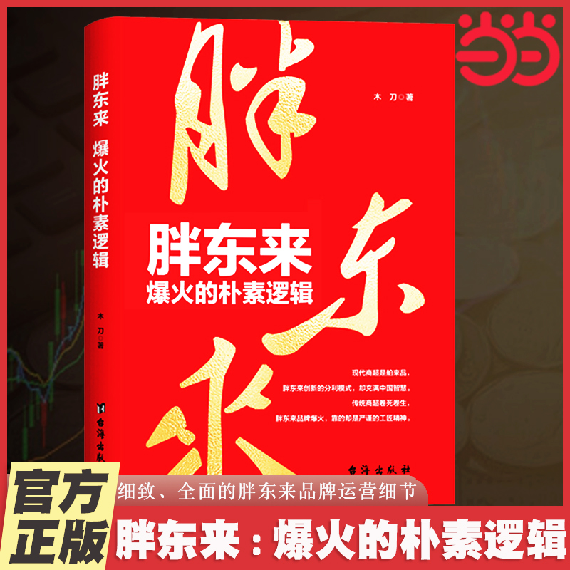 当当网 胖东来 爆火的朴素逻辑 木刀 台海出版社 正版书籍
