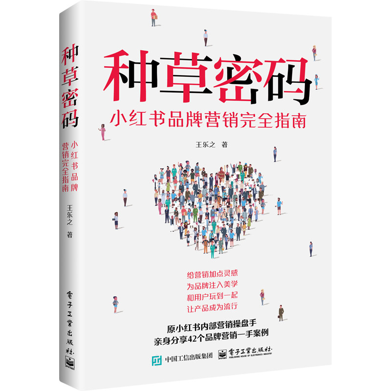 种草密码：小红书品牌营销完全指南,书籍/杂志/报纸,广告营销,淘宝优惠券,粉丝福利购,淘宝优惠卷