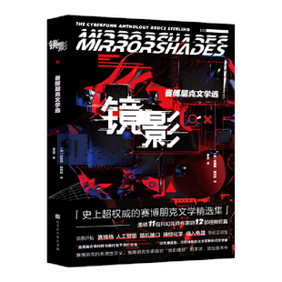 正版 当当网 北京时代华文书局 镜影 书籍 布鲁斯·斯特林