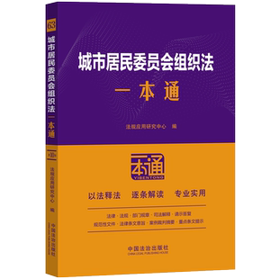 城市居民委员会组织法一本通(第十版)