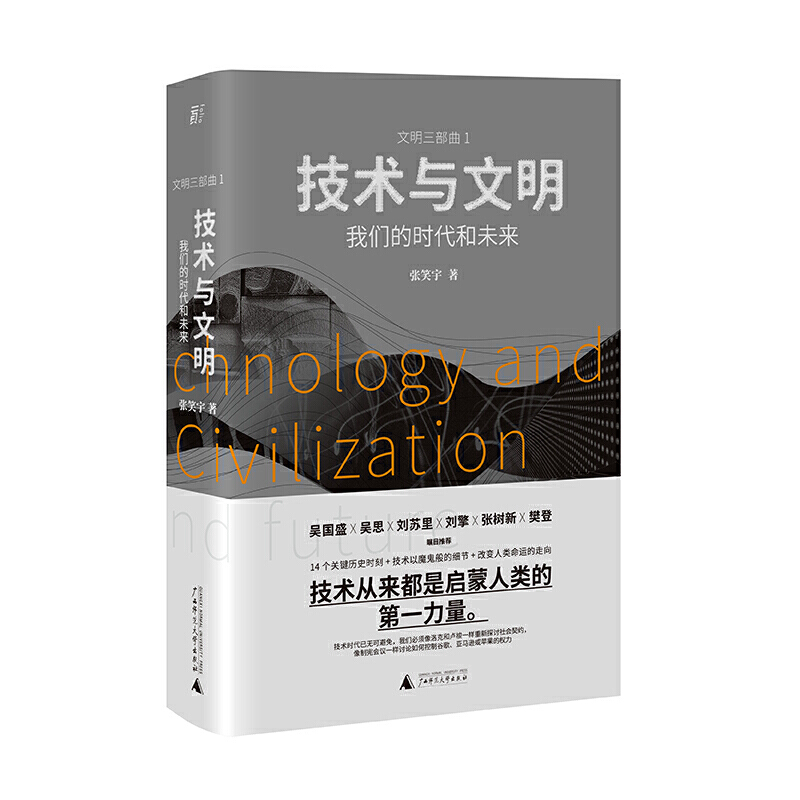 当当网 技术与文明：我们的时代和未来（樊登、罗振宇、刘擎特别） 正版书籍