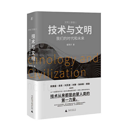 当当网 技术与文明：我们的时代和未来（第十七届文津图书奖推荐图书 张笑宇 一頁folio 广西师范大学出版社 正版书籍 - 封面