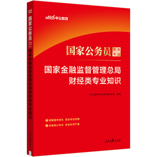 中公2025国家公务员考试国家金融监督管理总局财经类专业知识 公务员考试用书教材国考银保监会证监会