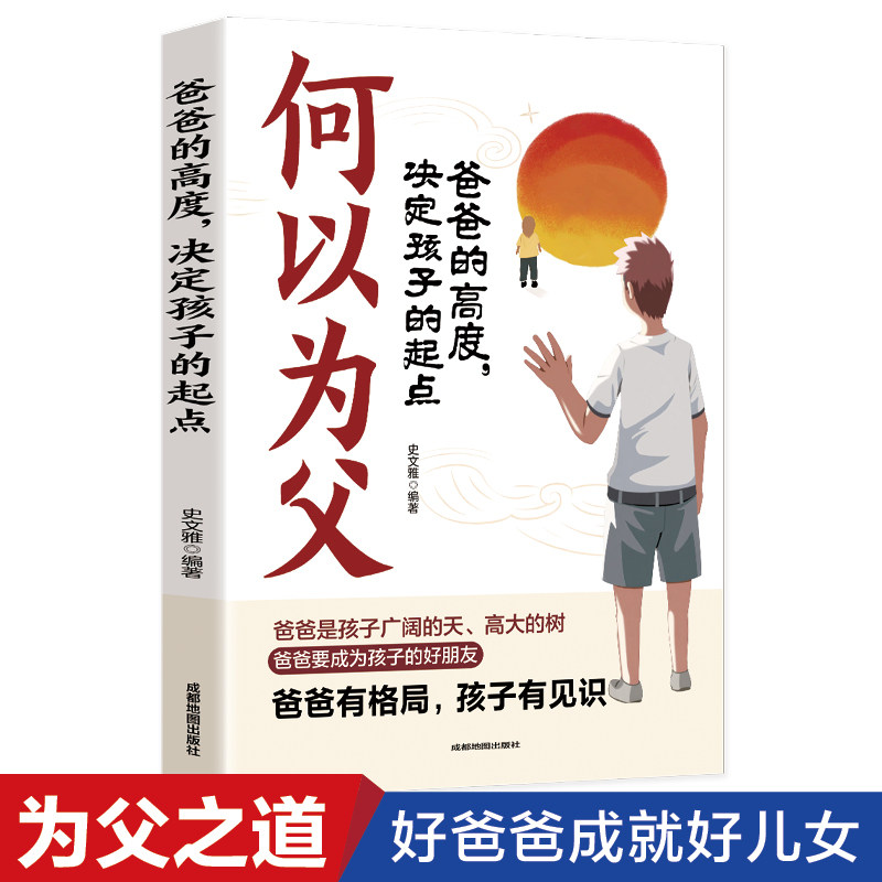何以为父正版何为人父爸爸的高度决定孩子的起点培养独立自信自律阳光的儿女不打不骂不吼不叫培养男孩女孩育儿书籍