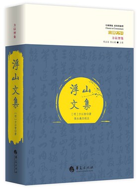 当当网 浮山文集 方以智 华夏出版社 正版书籍