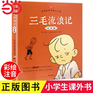 当当网正版童书 三毛流浪记正版彩图注音版张乐平小学生课外书1-2拼音故事书漫画书一年级二年级全特集阅读6-7-8-12周岁儿童读物