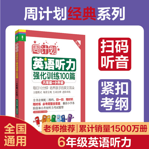 周计划：英语听力强化训练100篇（六年级+小升初）(MP3下载+二维码扫听）