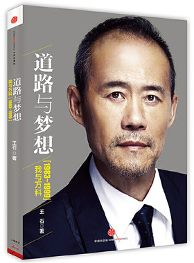 当当网 道路与梦想：我与万科（1983~1999） 王石 中信出版社 正版书籍