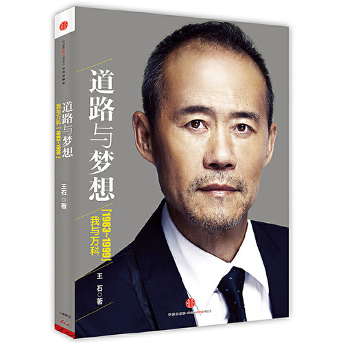 当当网 道路与梦想：我与万科（1983~1999） 王石 中信出版社 正版书籍