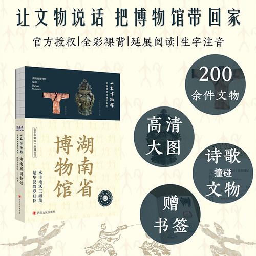 全国博物馆通识系列一本博物馆 湖南省博物馆 精选近200件重点文物讲述