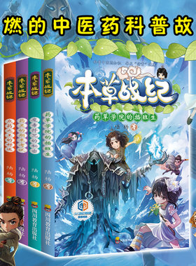当当网【4册任选】本草战纪 魔毒符咒的秘密众药之王的好运药灵的期末考试药草学院的插班生 陆杨著 9-12岁儿童小说中医药科普知识