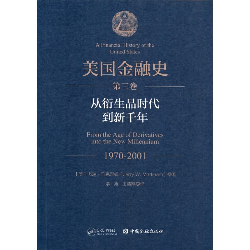 美国金融史（第三卷）：从衍生品时代到新千年 书籍/杂志/报纸 金融 原图主图