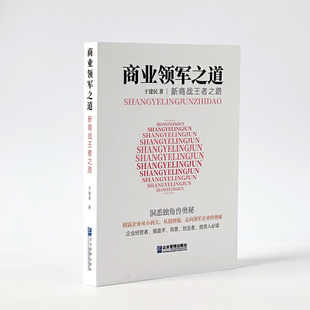 当当网 商业领军之道：新商战王者之路 于建民 企业管理出版社 正版书籍