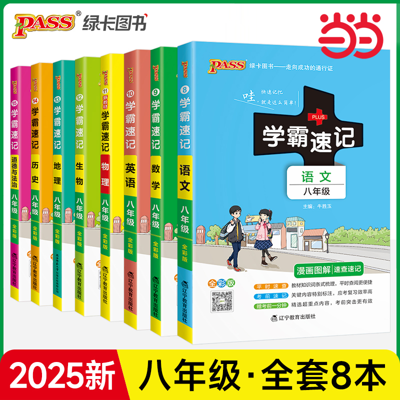 24初中八年级学霸速记