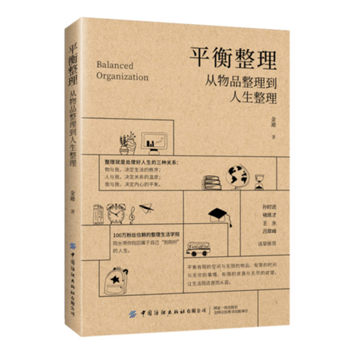 平衡整理：从物品整理到人生整理