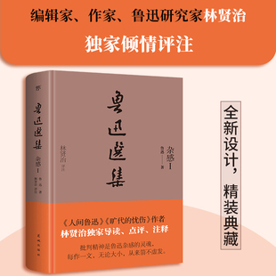 当当网【精装典藏版】鲁迅选集：杂感Ⅰ  旷代的忧伤作者、鲁迅研究家林贤治全新导读+点评+释注 狂人日记朝花夕拾野草彷徨阿Q正传