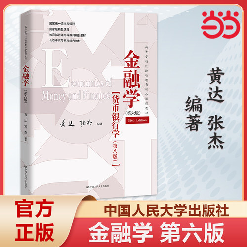 黄达金融学 第六版 附配套资源学习码 高等学校经济管理类核心课程教材 黄达 张杰 中国人民大学出版社9787300324302