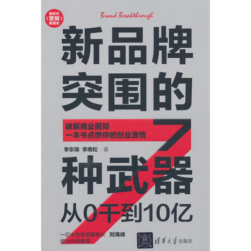 新品牌突围的7种武器：从0干到10亿（新时代·营销新理念）