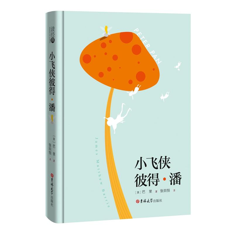读经典-小飞侠彼得·潘(精装本 名家名译 足本,张炽恒 译)