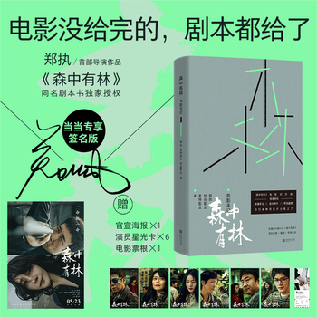 当当网【签名版 赠海报星光卡票根】森中有林 电影手记 郑执导演作品 原著剧本+导演手记收录 改编自郑执小说集《仙症》同名中篇