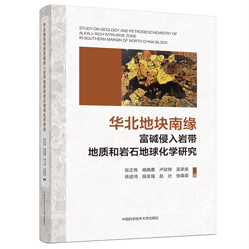 华北地块南缘富碱侵入岩带地质和岩石地球化学研究.张正伟，杨晓勇9787312053801