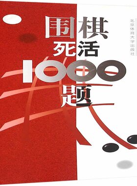 当当网 围棋死活1000题 正版书籍