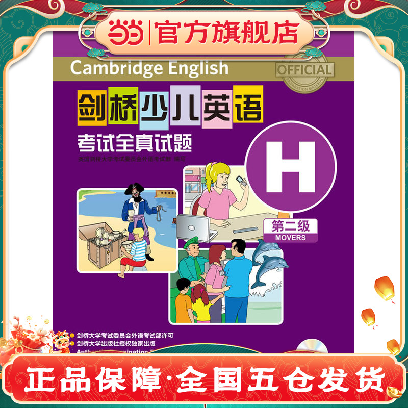 剑桥少儿英语考试全真试题第二级H(CD光盘版)