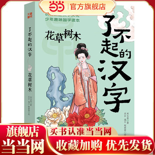 了不起的汉字·花草树木