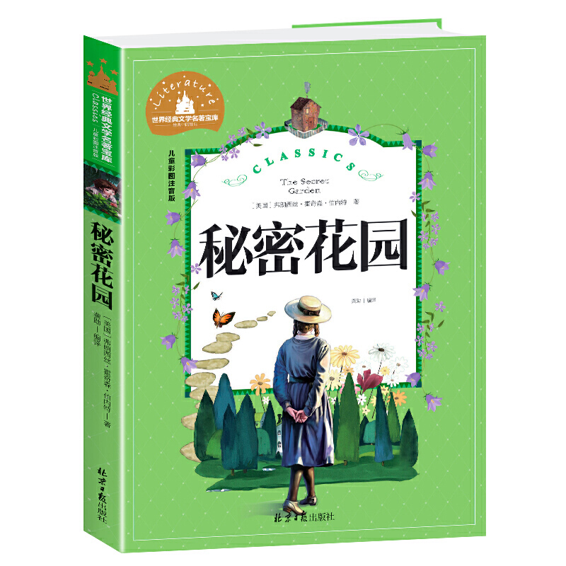 秘密花园 彩图注音版 一二三年级课外阅读书世界经典儿童文学少儿名著童话故事书