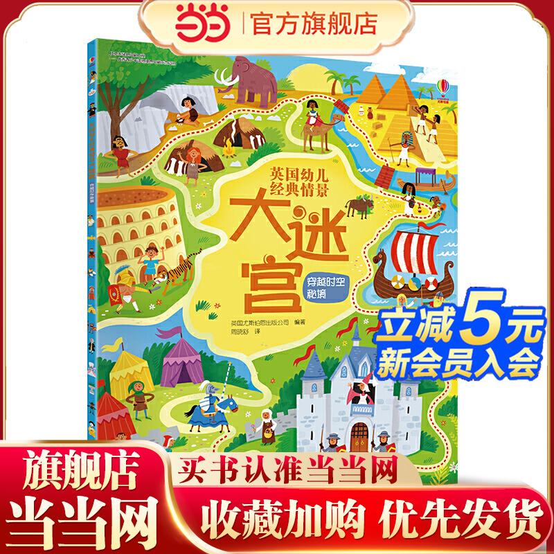 尤斯伯恩(USBORNE)英国幼儿经典情景大迷宫:穿越时空秘境