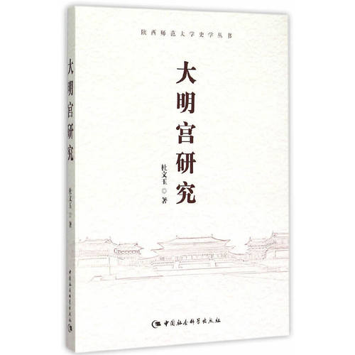 当当网 大明宫研究 杜文玉 中国社会科学出版社 正版书籍