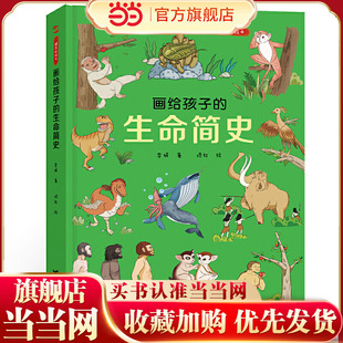 画给孩子的生命简史：精装彩绘本（一本书告诉孩子，“我从哪里来”，中国科学院专家审读、校正）