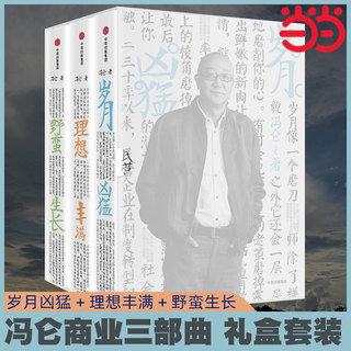 当当网 冯仑商业三部曲（礼盒套装3册）岁月凶猛+理想丰满+野蛮生长 冯仑集大成作品，30年经营心得，50年人生智慧 正版书籍