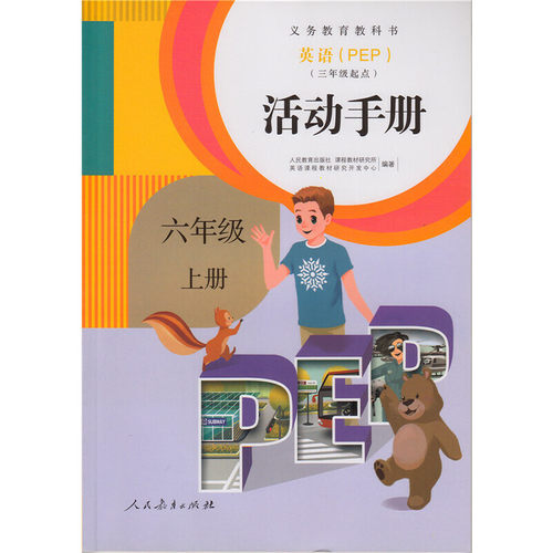 义务教育教科书 英语（PEP）活动手册 六年级 上册