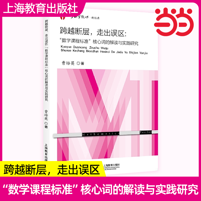跨越断层走出误区：“数学”核心词的解读与实践研究小学数学运算教学研究教学法深度/问题解决教学上海教育出版社教师教学