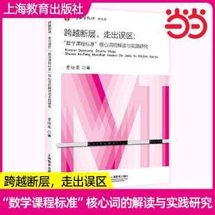 问题解决教学上海教育出版 跨越断层走出误区： 解读与实践研究小学数学运算教学研究教学法深度 核心词 社教师教学 数学