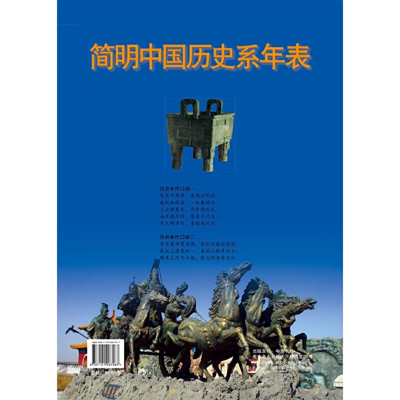 当当网 简明中国历史系年表新版 李晓明 编 中华书局 正版书籍