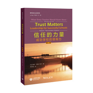 信任的力量：成功学校的领导力（第二版）（教师成长系列）